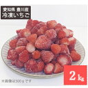 【ふるさと納税】冷凍いちご 紅ほっぺ1kg入り×2袋 計2kg【配送不可地域:離島】【1560913】