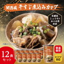 【ふるさと納税】レンジで本格!関西風牛すじ煮込み(12食入り)常温保存・時短・非常食【1608840】