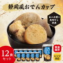 【ふるさと納税】レンジで本格!静岡風おでん(12食入り)常温保存・時短・非常食【1608845】