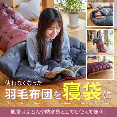 使わない羽毛ふとんが防災・アウトドア用寝袋に再生! シングル1枚→寝袋1枚