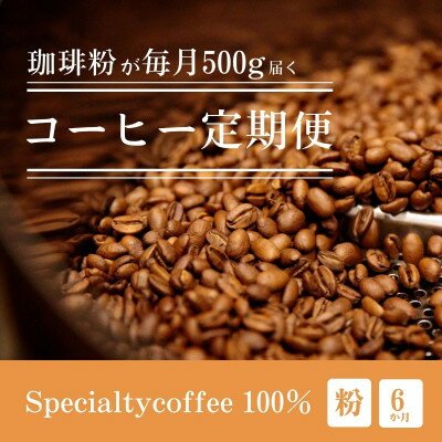 【ふるさと納税】【毎月定期便】毎月違うコーヒー粉をお届け スペシャルティコーヒー 粉 500g全6回【4076152】