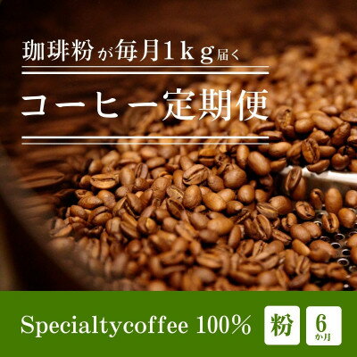 【ふるさと納税】【毎月定期便】毎月違うコーヒー粉をお届け スペシャルティコーヒー 粉 1kg全6回【4076158】