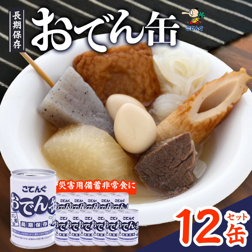 【ふるさと納税】おでん缶 こてんぐ 牛すじ大根入り 長期保存12缶セット/災害用備蓄非常食に_ おでん 缶詰 防災 備蓄 便利 長期保存 人気 おすすめ 便利 ...