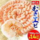 【ふるさと納税】特大むきエビ 1.4kg(正味)_ むきえび エビ 海老 大粒 便利 冷凍 人気 おすすめ 送料無料 贈答 ギフト ぷりぷり 簡単調理 【配送不可地域:離島】【1529720】