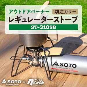 【ふるさと納税】SOTO レギュレーターストーブ【別注カラー】サンドベージュ ST-310SB 【3029910】_ バーナー SOTO アウトドア キャンプ 登山 アウトドアバーナー シングルバーナー レギュレーターストーブ ST-310 調理 軽量 コンパクト 防災 防災用品 送料無料 【1552761】