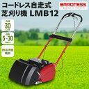 【ふるさと納税】バロネス コードレス自走式芝刈り機 LMB12_ 芝刈り機 芝刈り 芝刈機 芝 芝生 バロネス 自走式 自走 LMB12 自動研磨機能付 研磨 コードレス バッテリー搭載 バッテリー 庭 庭園 園芸 手入れ ガーデニング 愛知県 豊川市 【1562848】