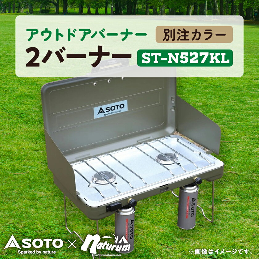 SOTO 2バーナー[別注カラー]オリーブドラブ ST-N527KL [9940497]