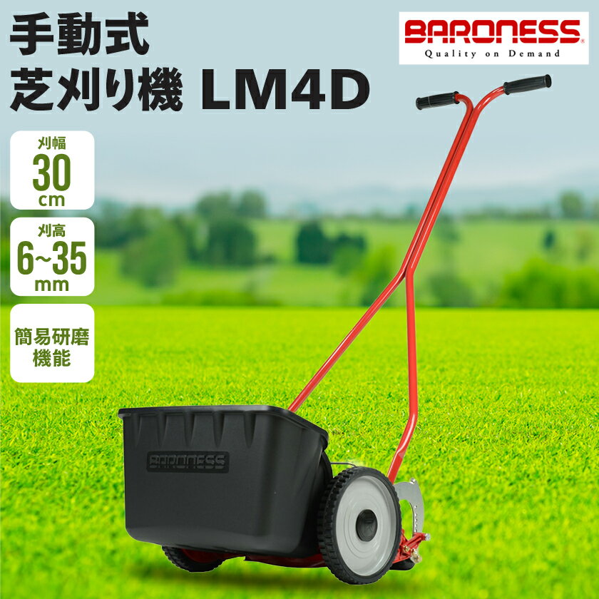 【ふるさと納税】バロネス 手動式芝刈り機 LM4D【複数個口で配送】_ 芝刈り機 芝刈り 芝刈機 芝 芝生 バロネス 手動式 手動 手押し式 LM4D 簡易研磨...