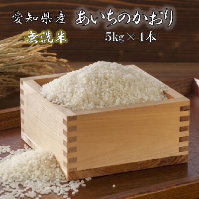 【ふるさと納税】【令和5年産 新米】愛知県産あいちのかおり(特別栽培米＆無洗米)5kg×4本