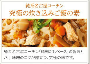 【ふるさと納税】純系名古屋コーチン使用！炊き込みご飯の素×2、地鶏めしの素×1