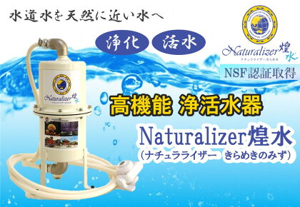 【高性能浄活水器】Naturalizer 煌水（ナチュラライザーきらめき)