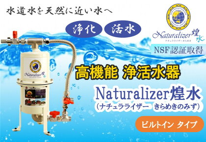 【高性能浄活水器】Naturalizer 煌水（ナチュラライザーきらめき)～ビルトインタイプ～