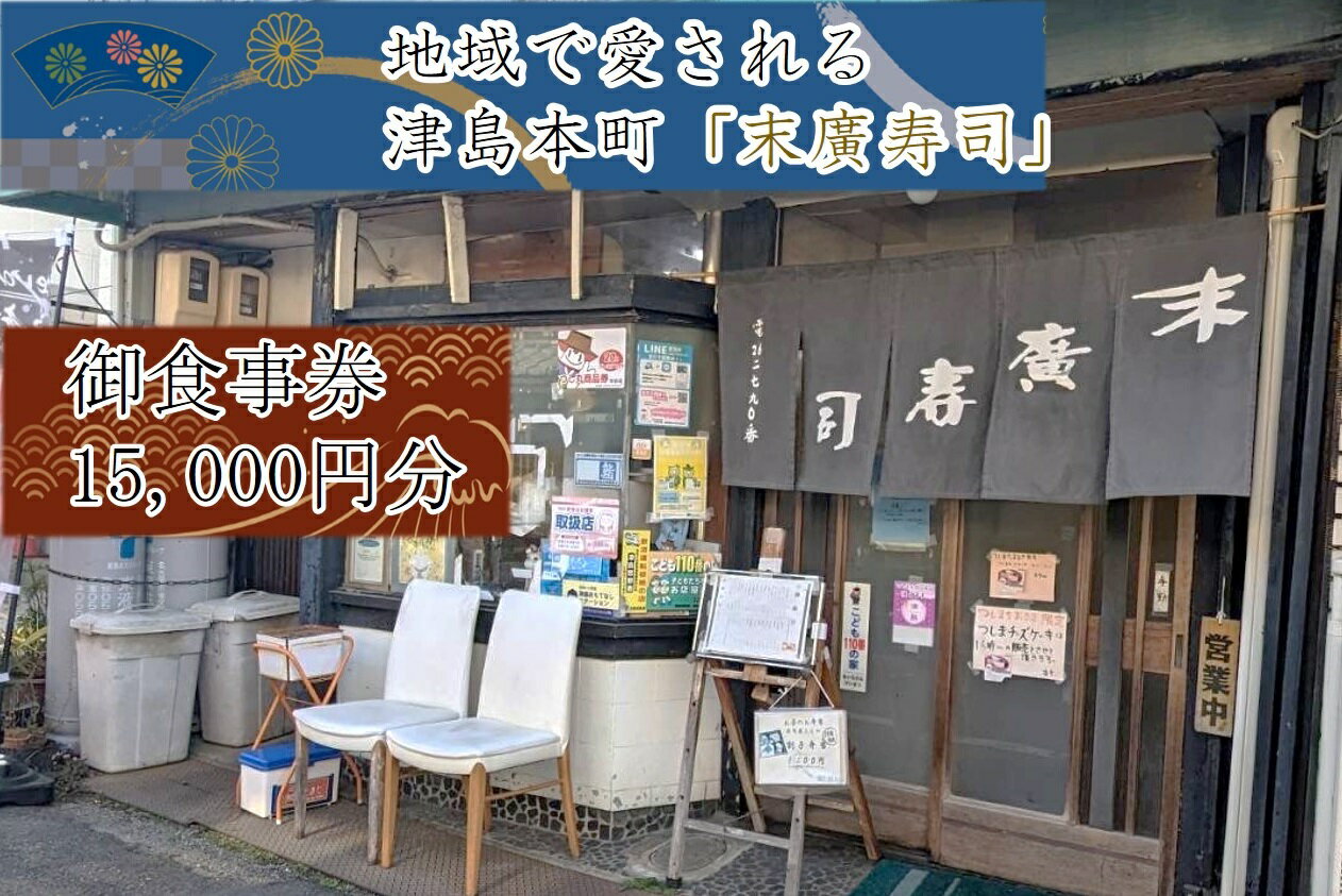 〜津島本町で続く地域に愛される老舗の味〜末廣寿司御食事券(15000円分)