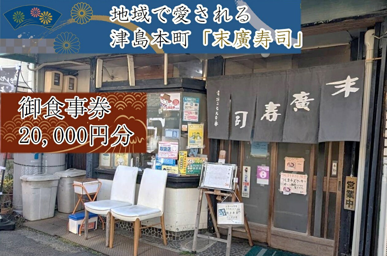 〜津島本町で続く地域に愛される老舗の味〜末廣寿司御食事券(20000円分)