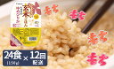 やわらかい玄米パックごはん(150g×24個入り×12回配送)