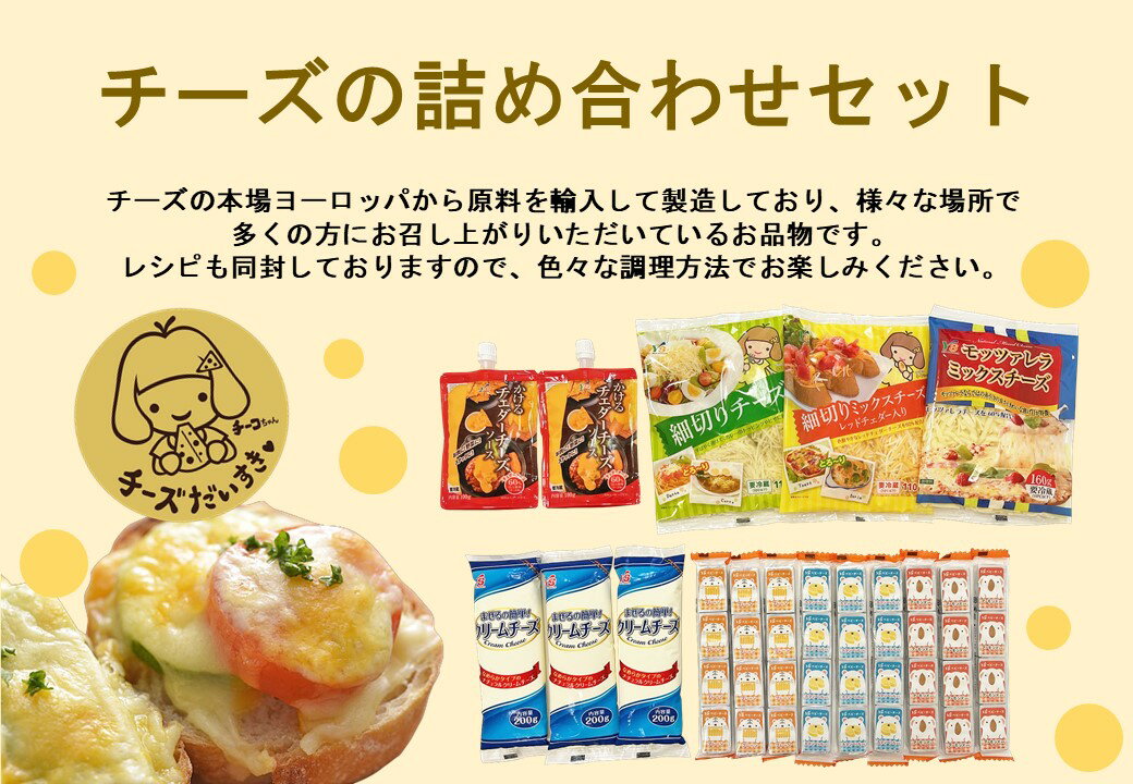 チーズの本場ヨーロッパから原料を輸入して、津島市内で製造されたチーズは、スーパー・コンビニ・レストランなどを通じて、日本全国の皆様にお召し上がりいただいています。 様々な料理に使えるミックスチーズから、おつまみでそのまま食べられるベビーチーズ、お菓子作りなどでも活躍するクリームチーズがセットになっています。 「チーズ大好きチーコちゃん」のかわいいレシピ絵本もセットに同封いたします。 ・ベビーチーズプレーン…一口サイズでお子様から大人まで人気のプレーン ・ベビーチーズカマンベール入り…クセがなくマイルドな味わいのカマンベール ・ベビーチーズアーモンド入り…チーズとの相性抜群のアーモンド入り ・クリームチーズ…混ぜるのが簡単なソフトタイプのクリームチーズ（ナチュラルチーズ規格）。チーズケーキが簡単にできます。 ・かけるチェダーチーズソース…いつもの料理に”さっ”とかけて、”とろっ”とおいしい！かけるだけで、手軽にチェダーチーズが楽しめます。 ・細切りチーズ…すばやくとけてピザやグラタンは勿論、カレーのトッピングにも最適。 ・細切りレッドチェダー入り…彩りあざやか、レッドチェダーチーズを配合した細切タイプ。 ・モッツァレラミックスチーズ…厳選されたモッツァレラチーズを60％使用。モッツァレラならではの優れた糸引きと、きれいな焦げ目が特徴。 【名称】チーズ商品の詰め合わせセット 【内容量】ベビーチーズプレーン（13g×4個）×3、ベビーチーズカマンベール入り（13g×4個）×3、ベビーチーズアーモンド入り（13g×4個）×3、クリームチーズ（200g）×3、かけるチェダーチーズソース（100g）×2、細切りチーズ（110g）×1、細切りレッドチェダー入り（110g）×1、モッツァレラミックスチーズ（160g）×1 【保存方法】10℃以下要冷蔵 【賞味期限】製造日より90日（10℃以下要冷蔵）2ヶ月程度賞味期限が残っているものを出荷します。 【アレルギー品目】乳、アーモンド ※津島優良特産推奨品認定品 提供者：株式会社ヨシダコーポレーション お問い合わせ：0567-32-3211 ・ふるさと納税よくある質問はこちら ・寄付申込みのキャンセル、返礼品の変更・返品はできません。あらかじめご了承ください。入金確認後、注文内容確認画面の【注文者情報】に記載の住所にお送りいたします。 発送の時期は、寄付確認後2ヵ月以内を目途に、お礼の特産品とは別にお送りいたします。