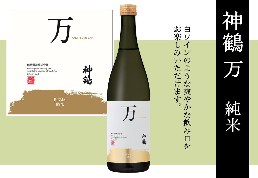 9位! 口コミ数「0件」評価「0」神鶴 万 純米 720ml