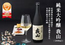 【ふるさと納税】純米大吟醸 我山 1800ml