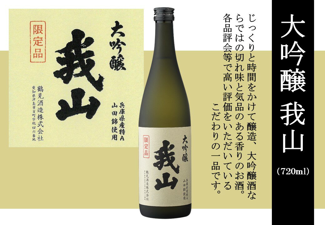 15位! 口コミ数「0件」評価「0」大吟醸 我山 720ml