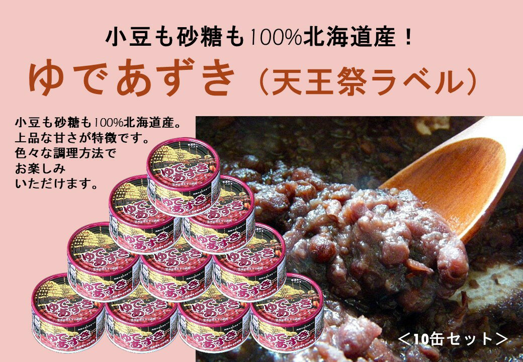 【ふるさと納税】小豆も砂糖も100%北海道産！ゆであずき(天王祭ラベル)10缶セット