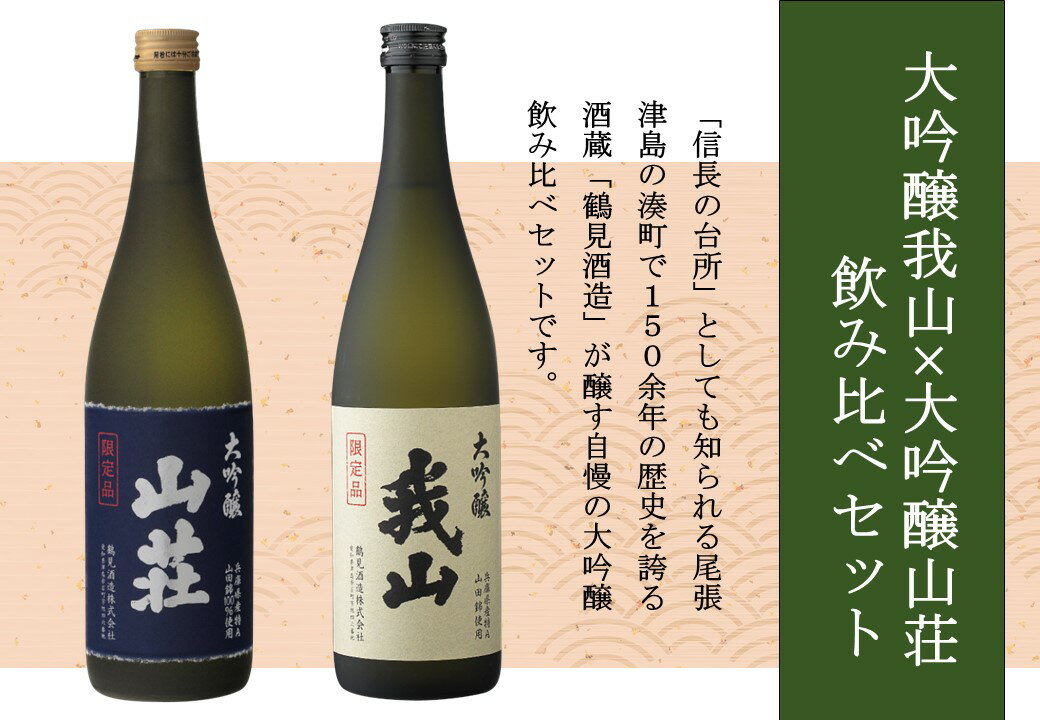 17位! 口コミ数「0件」評価「0」大吟醸 我山×大吟醸 山荘 720ml 飲み比べセット