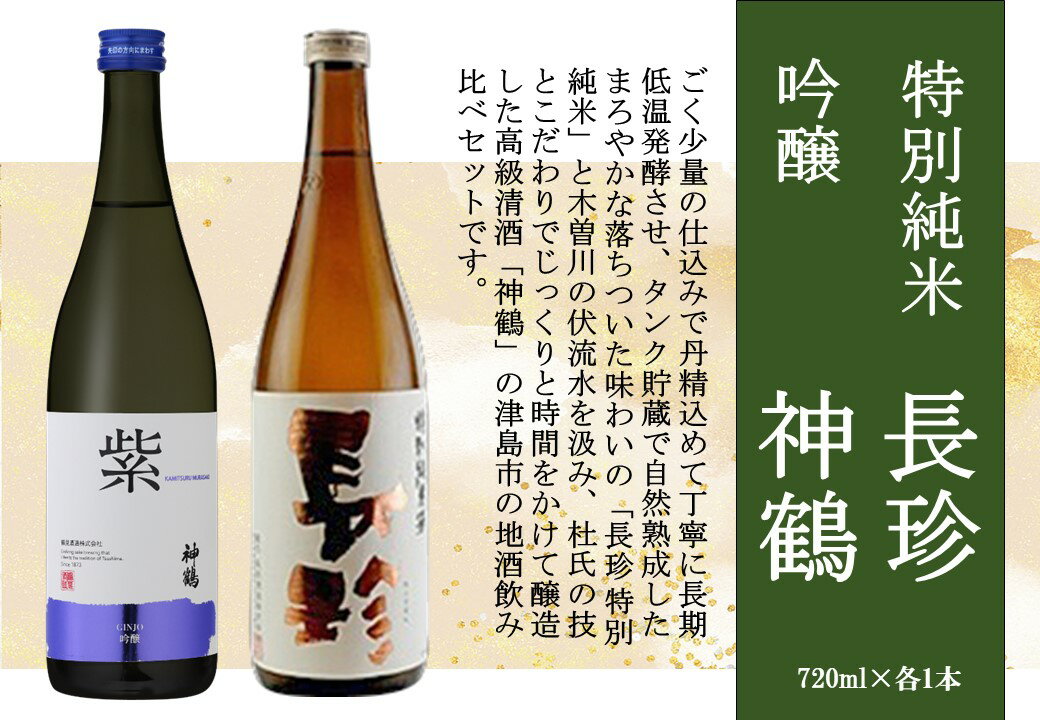 21位! 口コミ数「0件」評価「0」長珍 特別純米・神鶴 吟醸 720ml 飲み比べセット