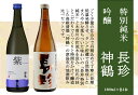 【ふるさと納税】長珍 特別純米・神鶴 吟醸 1800ml 飲み比べセット