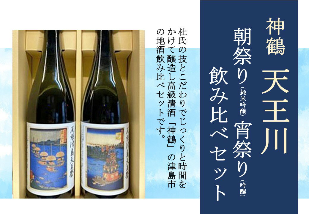 6位! 口コミ数「0件」評価「0」神鶴 天王川【朝祭り（純米吟醸)・宵祭り（吟醸)】720ml 飲み比べセット