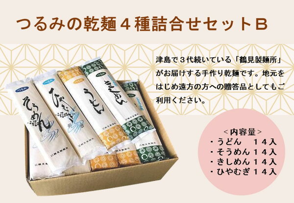 愛知県津島市の【ふるさと納税】つるみの乾麺4種詰合わせセットB(うどん14入、そうめん14入、きしめん14入、ひやむぎ14入)|詳細画像
