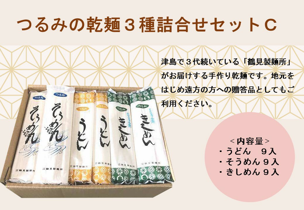 【ふるさと納税】つるみの乾麺3種詰合わせセットC(うどん9入