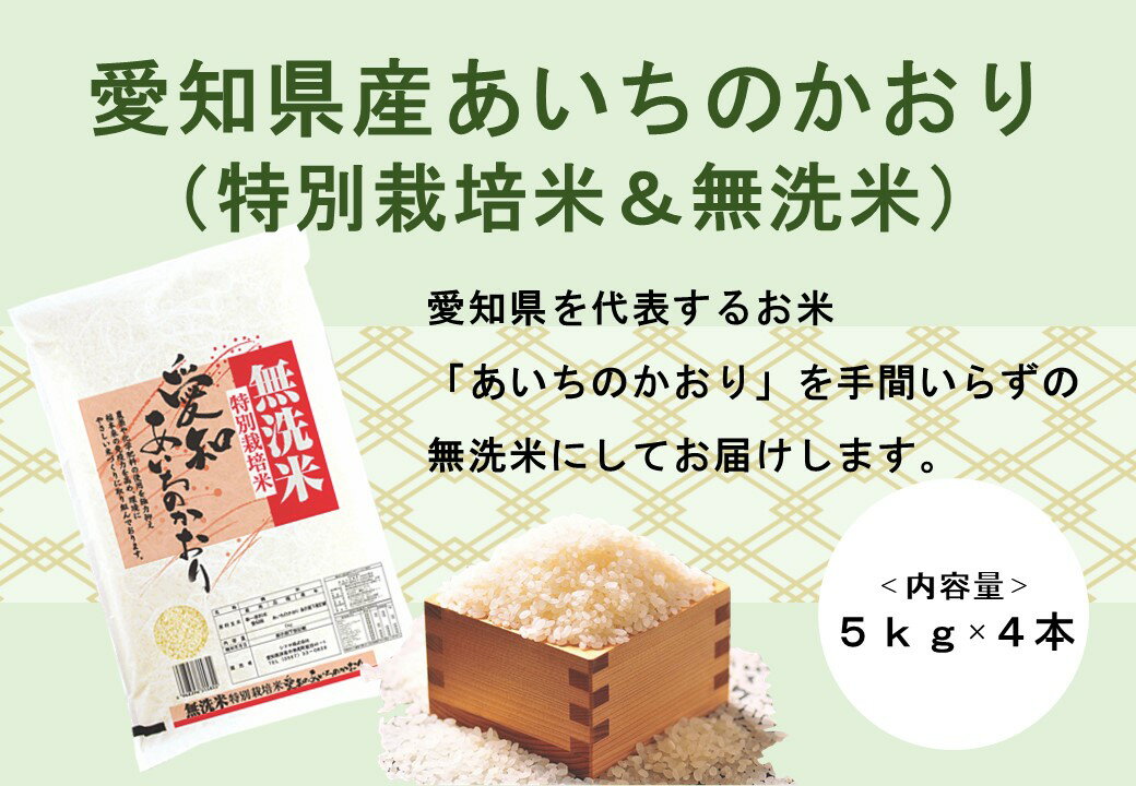 【ふるさと納税】【令和5年産】愛知県産あいちのかおり(特別栽培米＆無洗米)5kg×4本