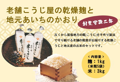 【創業安政二年】老舗こうじ屋の乾燥麹1kg(米糀5袋)と地元あいちのかおり3kg