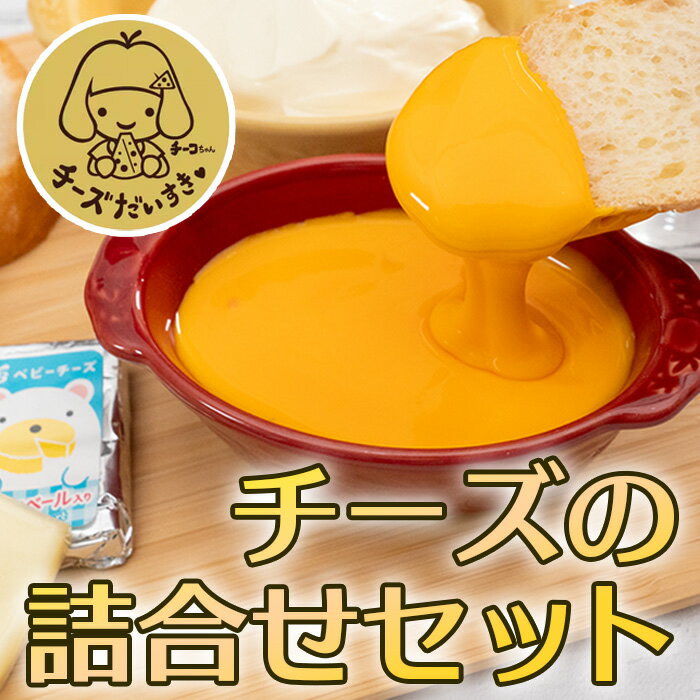 チーズの詰合せセット