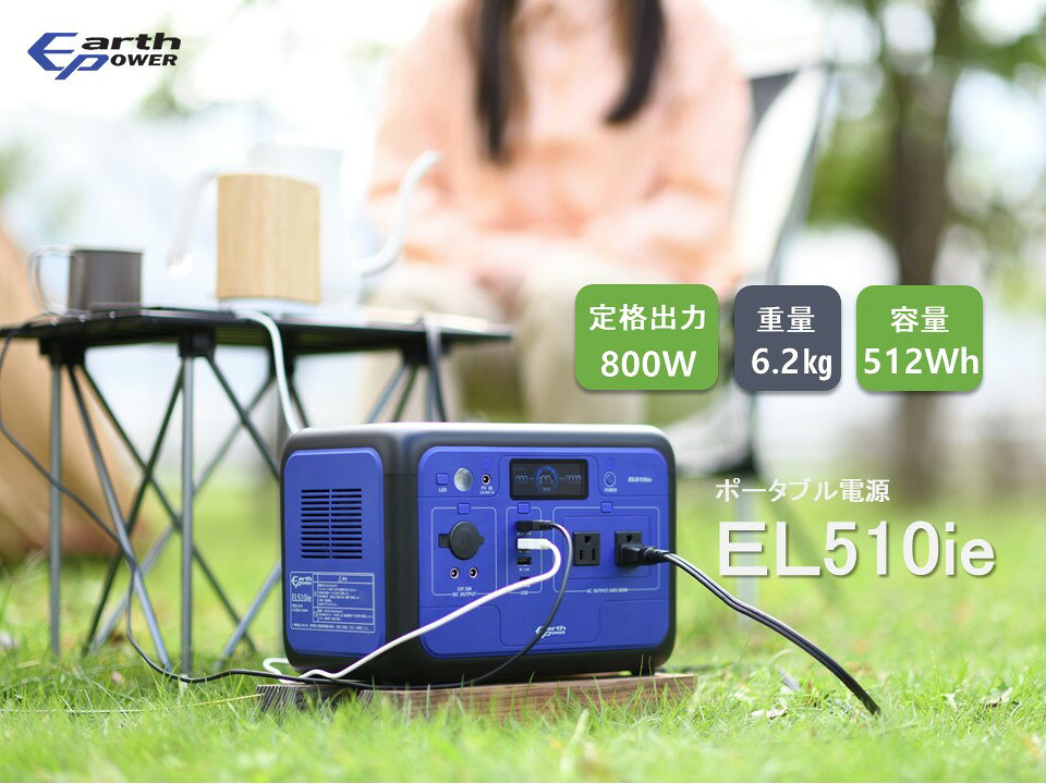 【ふるさと納税】ポータブル電源 EL510ie