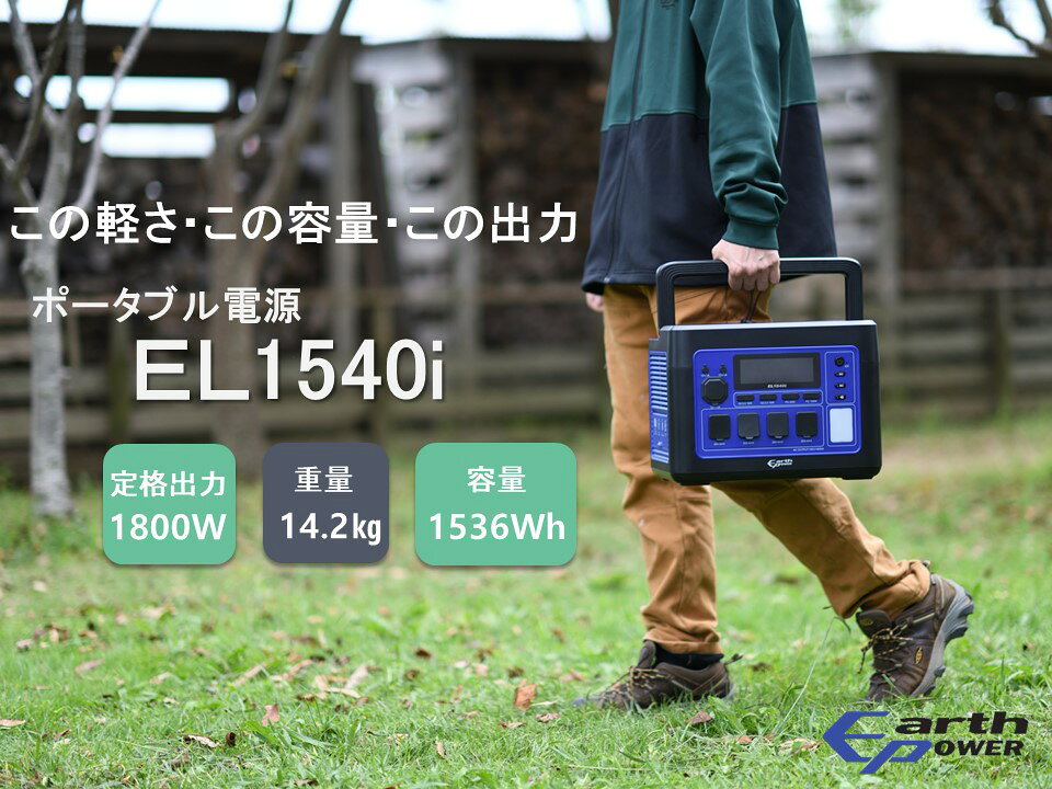 【ふるさと納税】ポータブル電源 EL1540i