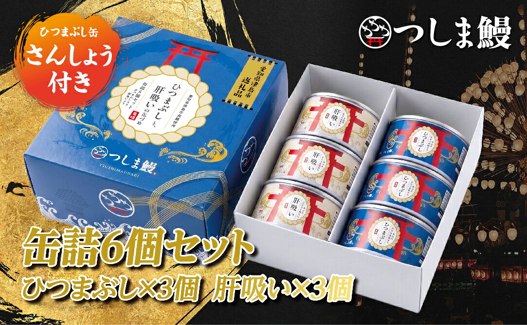純国産つしま鰻のひつまぶしと肝吸いの缶詰 各3缶セット
