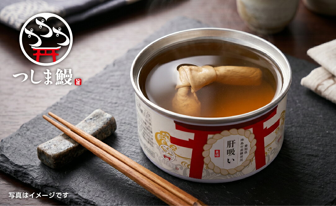 【ふるさと納税】純国産つしま鰻のひつまぶしと肝吸いの缶詰　各3缶セット f232084-tsushima-10000419 愛知県津島市 サンプル画像3