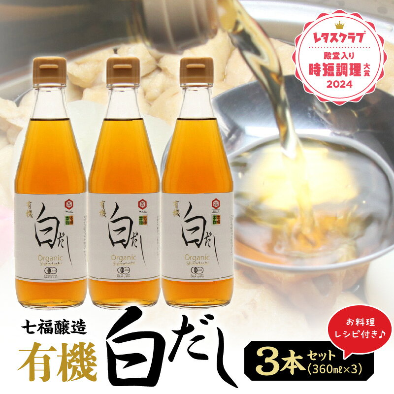 【ふるさと納税】高評価☆4.75 万能調味料 有機白だし 360ml × 3本 セット 計 1080ml レシピ冊子付き 七福醸造 白だし 出汁 調味料 瓶 厳選素材 時短料理 和食 煮物 肉じゃが 麺物 炒め物 お吸い物 茶碗蒸し アレンジ 愛知県 碧南市 お取り寄せ 送料無料のサムネイル
