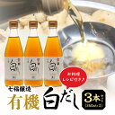 楽天愛知県碧南市【ふるさと納税】 毎日使える和食に欠かせない万能調味料！ 有機白だし 360ml 3本 セット 計 1080ml レシピ冊子付き 七福醸造 白だし 出汁 旨味 調味料 万能調味料 ISO22000取得 厳選素材 時短料理 和食 煮物 卵料理 お吸い物 愛知県 碧南市 お取り寄せ 送料無料