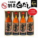 調味料人気ランク14位　口コミ数「96件」評価「4.94」「【ふるさと納税】高評価☆4.94 厳選素材 七福醸造 特選 料亭 白だし 600ml × 4本 セット レシピ冊子付き ロングセラー 煮物 麺類 炒めもの 揚げ物 だし 太鼓判 時短 料理 調味料 彩り 鮮やか コハク色 こだわり 香り 和洋中 常温 愛知県 碧南市 お取り寄せ 送料無料」