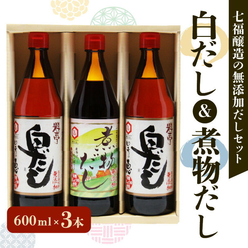 だし(その他)人気ランク5位　口コミ数「13件」評価「4.46」「【ふるさと納税】手軽に本格的な味が楽しめる！ 七福醸造 無添加 白だし 煮物だし セット 計 3本 各 600ml 無添加白だし 四季の恵 出汁 コク 厳選素材 有機JAS 認定工場 ISO22000 愛知県 碧南市 お取り寄せ 送料無料」