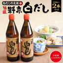 6位! 口コミ数「3件」評価「5」特選料亭白だし 600ml ×2本 セット レシピ冊子 白だし 元祖 七福醸造 調味料 本枯節 どんこ 昆布 こだわり 卵かけご飯 冷ややっ･･･ 