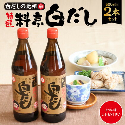 特選料亭白だし 600ml ×2本 セット レシピ冊子 白だし 元祖 七福醸造 調味料 本枯節 どんこ 昆布 こだわり 卵かけご飯 冷ややっこ お刺身 ゆで豚 麺類 炒めもの 揚げ物 和洋中 料理 愛知県 碧南市 送料無料