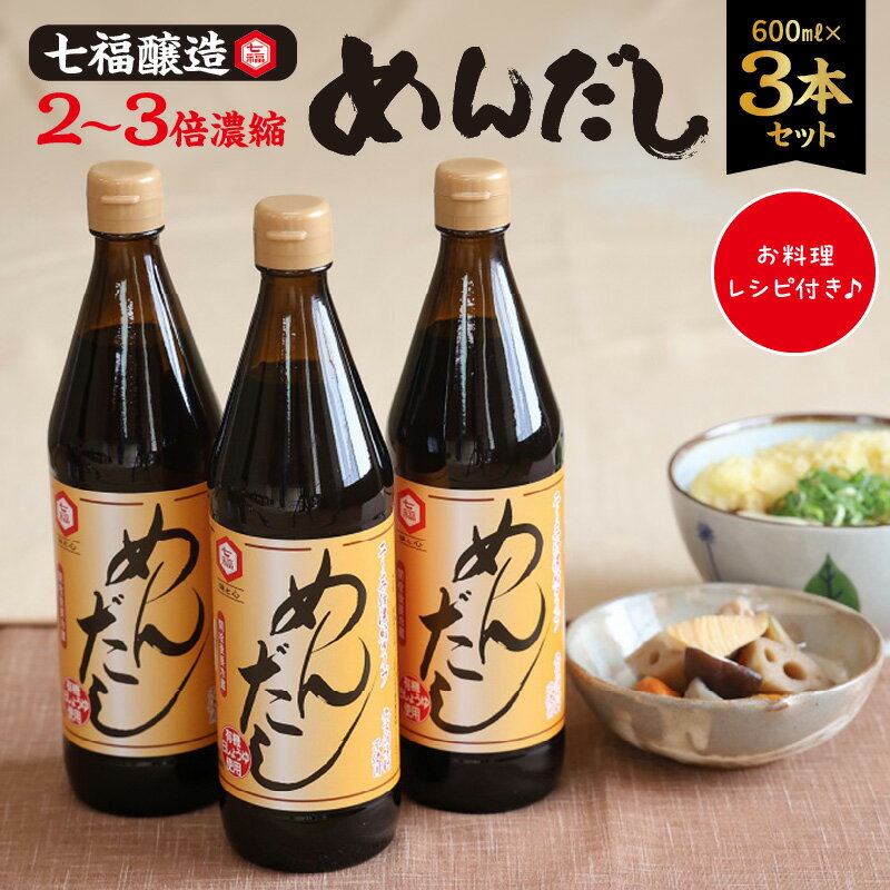 調味料(めんつゆ)人気ランク9位　口コミ数「3件」評価「4.33」「【ふるさと納税】めんだし 600ml ×3本 セット めんつゆ 濃縮 レシピ冊子 七福醸造 無添加 ストレート そば うどん そうめん 調味料 炒め物 和え物 煮物 化学調味料 保存料 着色料 不使用 贈り物 ギフト 愛知県 碧南市 送料無料」