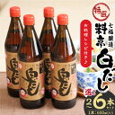 【ふるさと納税】高評価☆4.91 厳選素材 白だし 600ml セット 選べる 容量 2本 〜 6本 七福醸造 有機JAS白醤油認定工場 特選 料亭 毎日使える...