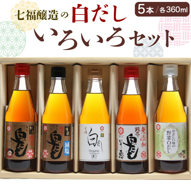 調味料(だし)人気ランク7位　口コミ数「10件」評価「4.8」「【ふるさと納税】七福醸造の自慢の白だし 味比べ セット 5本 各360ml レシピ冊子付き 白だし 特選料亭白だし 減塩タイプ 有機白だし 無添加白だし 野菜白だし 簡単味付け 時短料理 だしの香り お取り寄せ 愛知県 碧南市 送料無料」