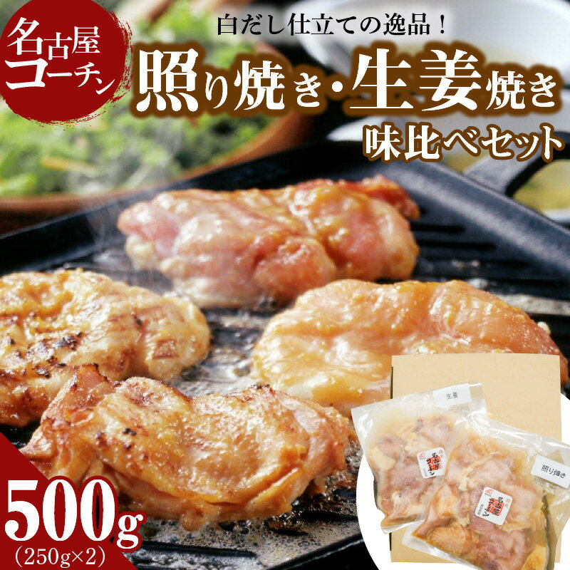 【ふるさと納税】白だし 仕立て 名古屋コーチン 照り焼き 生