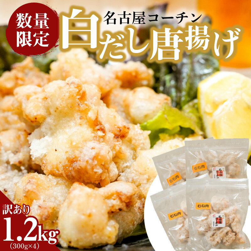 3位! 口コミ数「1件」評価「2」訳あり 数量限定 唐揚げ 1.2kg 300g×4袋 名古屋コーチン むね肉 もも肉 白だし 温めるだけ レンジで簡単 簡単調理 便利なジッ･･･ 