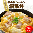 【ふるさと納税】白だし仕立て　名古屋コーチン親子丼 5食セッ