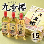 【ふるさと納税】高評価☆4.83 三河みりんの最高傑作 みりん 本みりん 500ml × 3本 1.5L 九重櫻 全国酒類品評会 名誉大賞受賞 国内産もち米 米こうじ 本格米焼酎 使用 調味料 料理 九重味淋 元祖三河みりん 自然な甘み 豊富なうま味 愛知県 碧南市 送料無料